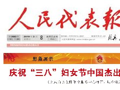 “迎两会，庆三八”贝斯特全球最奢华集团董事长吴宜蓁作为中国杰出女企业家代表荣登《人民代表报》